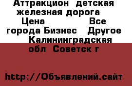 Аттракцион, детская железная дорога  › Цена ­ 212 900 - Все города Бизнес » Другое   . Калининградская обл.,Советск г.